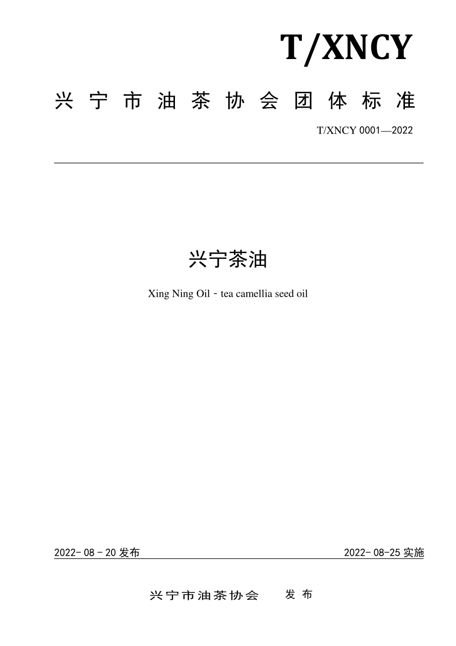 TXNCY 0001-2022 兴宁茶油.pdf_第1页