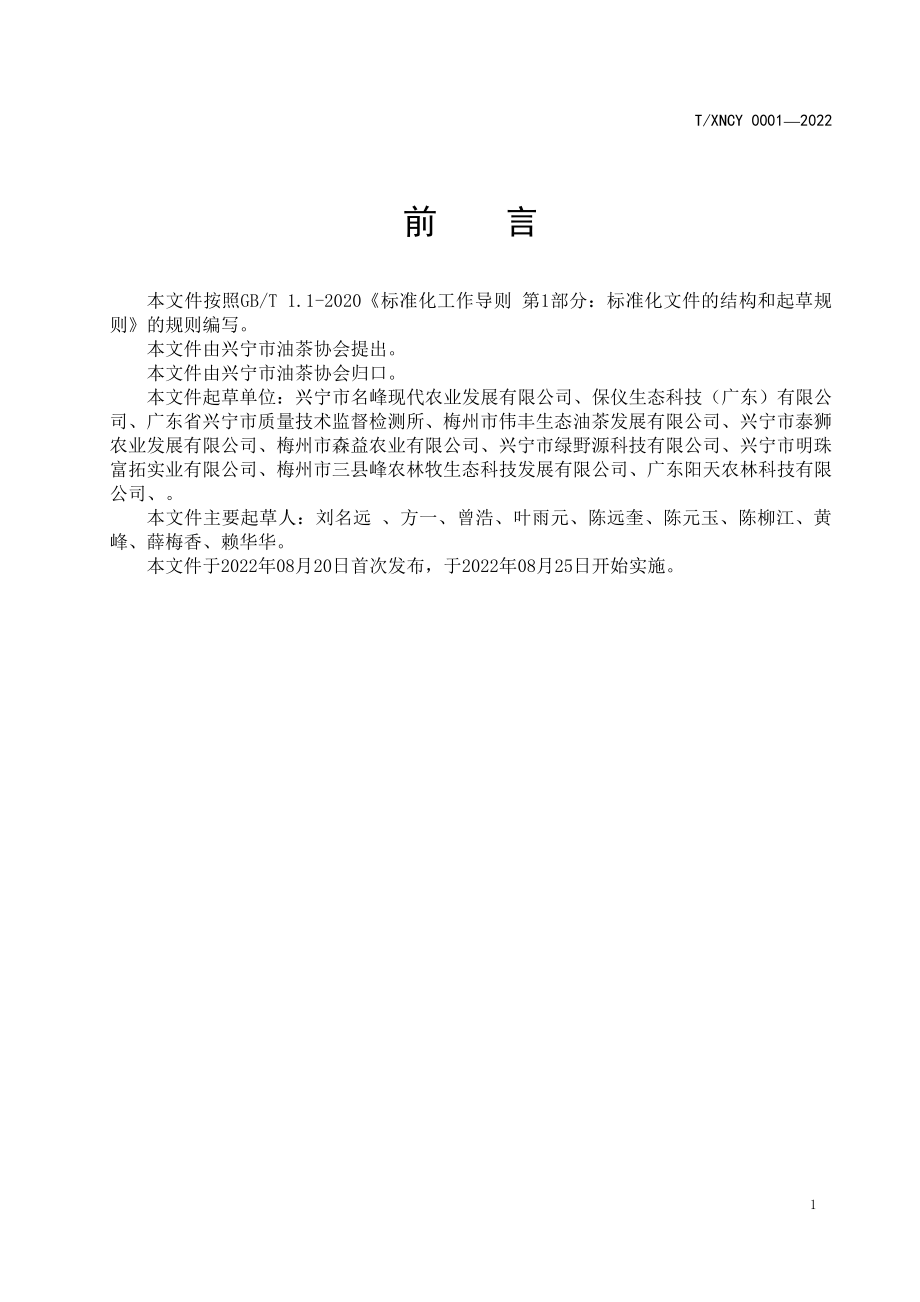 TXNCY 0001-2022 兴宁茶油.pdf_第3页