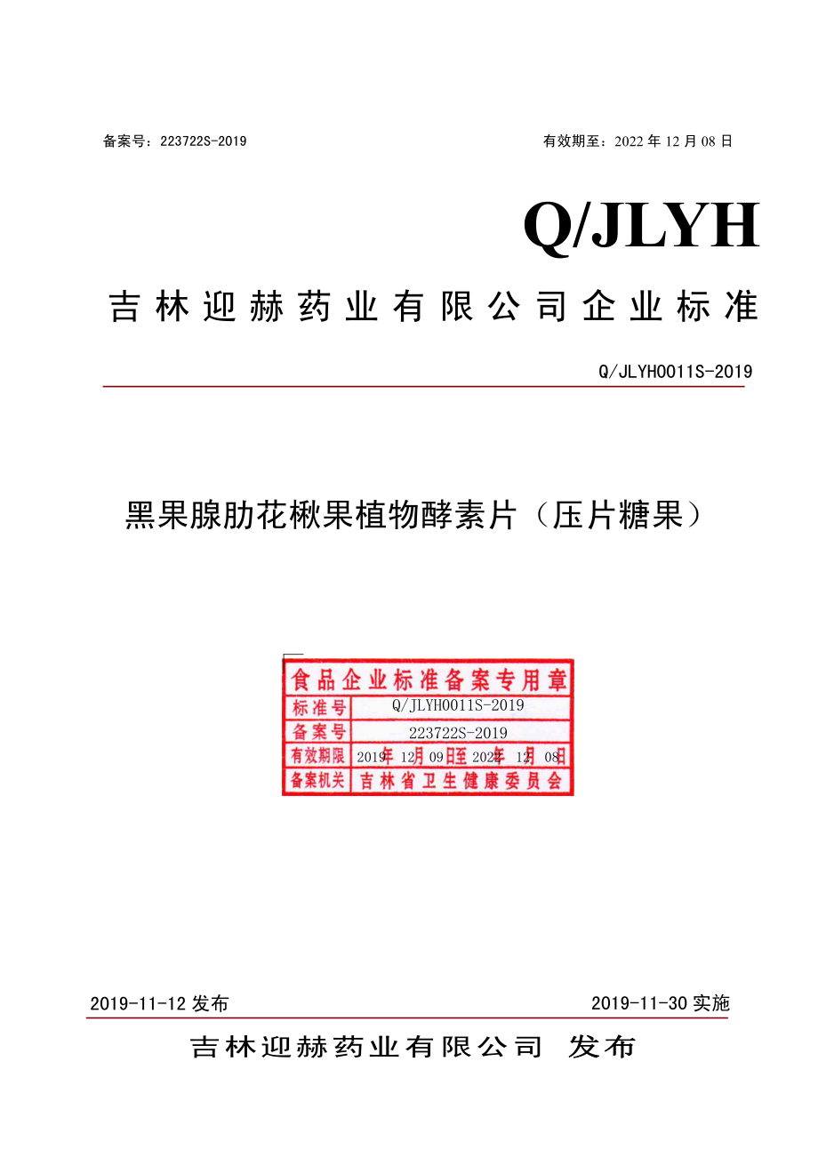 QJLYH 0011 S-2019 黑果腺肋花楸果植物酵素片（压片糖果）.pdf_第1页