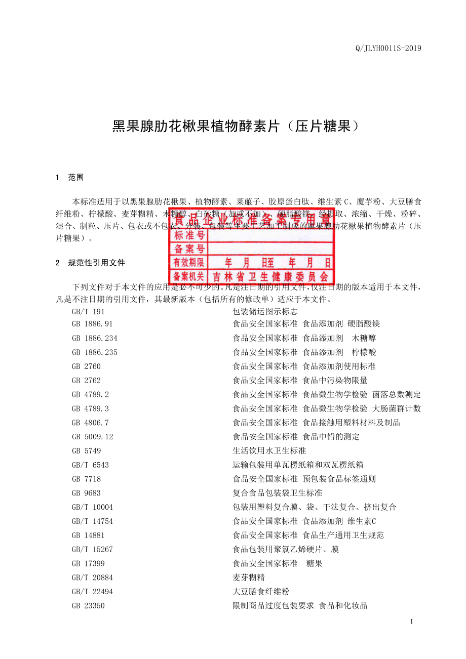 QJLYH 0011 S-2019 黑果腺肋花楸果植物酵素片（压片糖果）.pdf_第2页