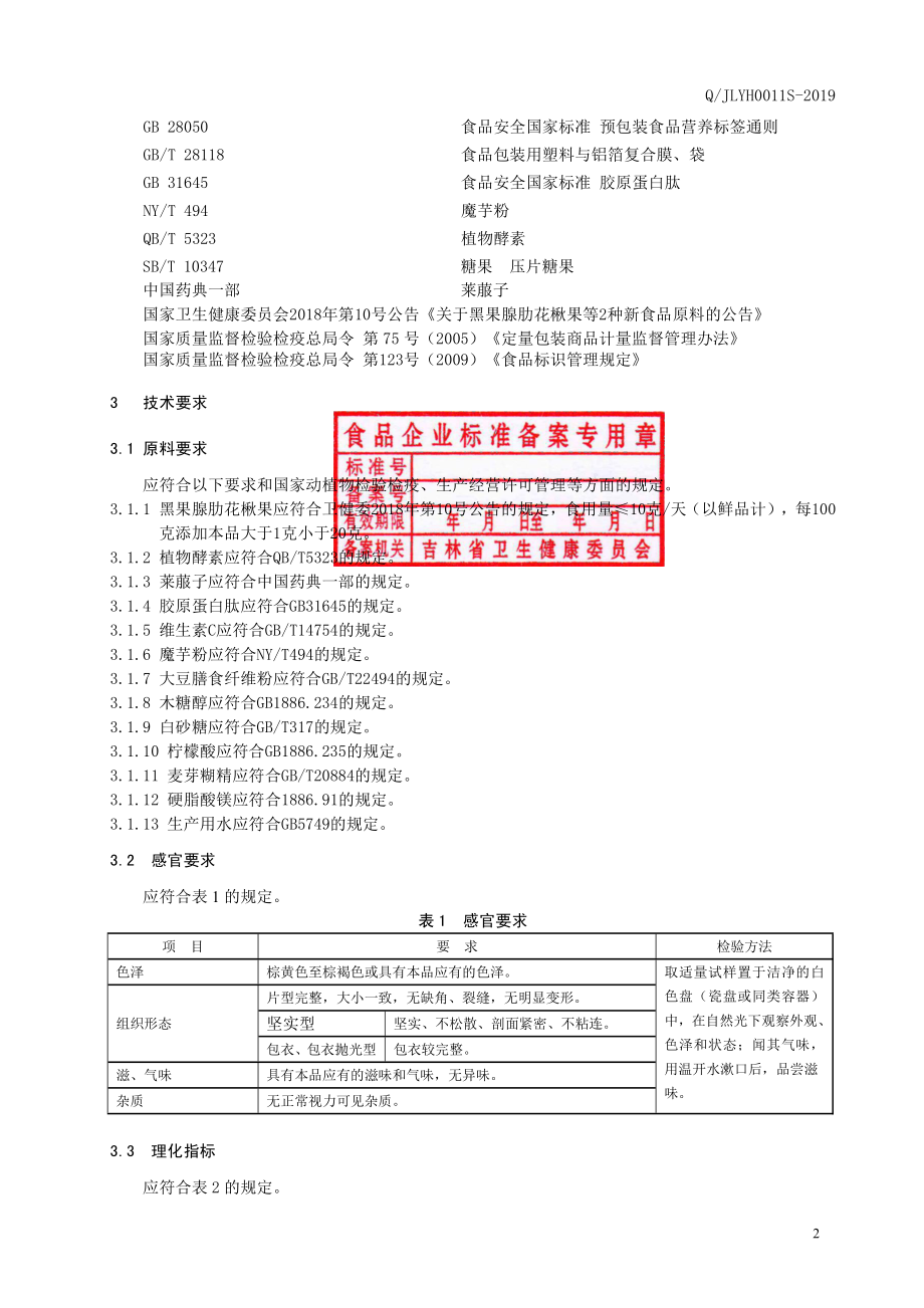 QJLYH 0011 S-2019 黑果腺肋花楸果植物酵素片（压片糖果）.pdf_第3页