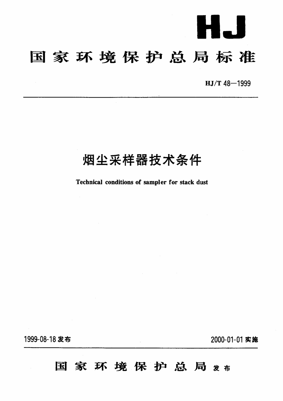 HJT 48-1999 烟尘采样器 技术条件.pdf_第1页