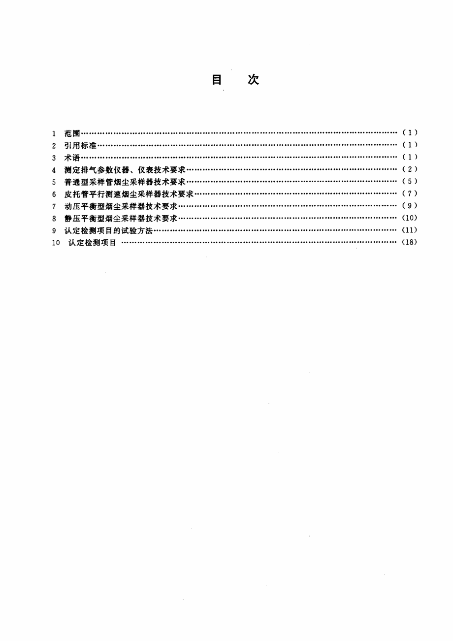 HJT 48-1999 烟尘采样器 技术条件.pdf_第2页