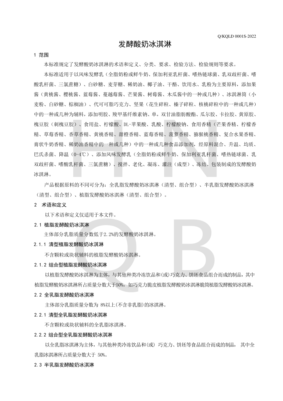 QKQLD 0001 S-2022 发酵酸奶冰淇淋.pdf_第3页