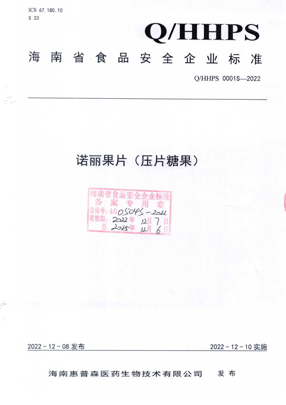 QHHPS 0001 S-2022 诺丽果压片糖果.pdf_第1页