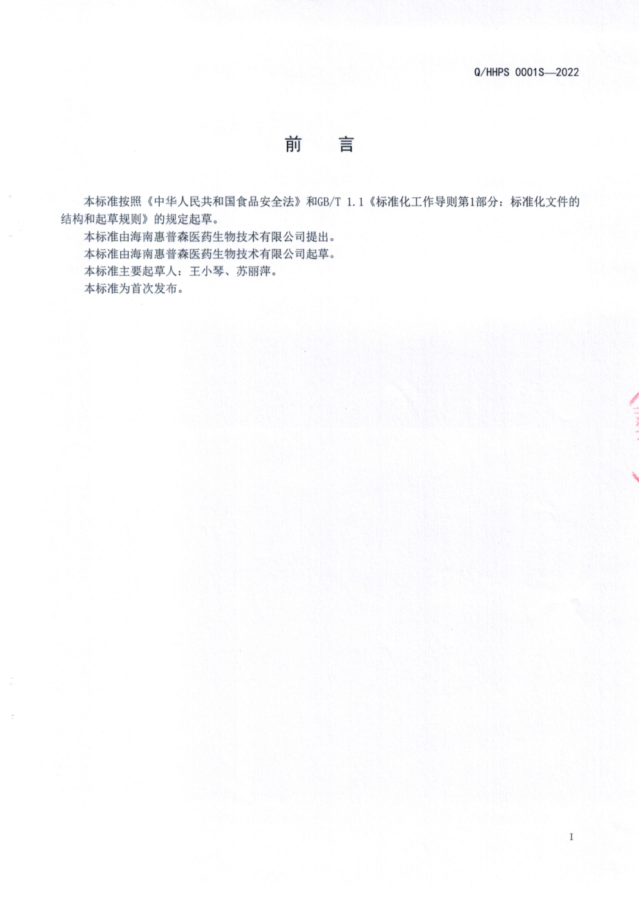 QHHPS 0001 S-2022 诺丽果压片糖果.pdf_第2页