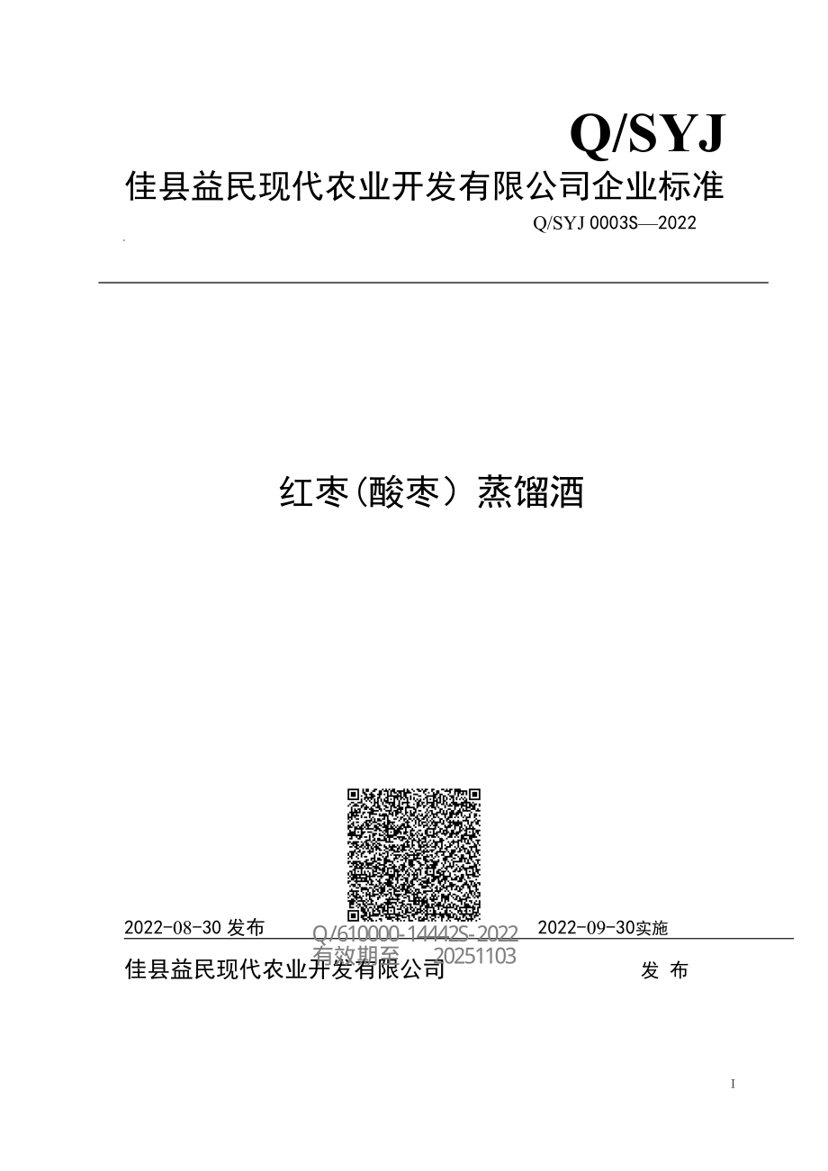 QSYJ 0003 S-2022 红枣(酸枣）蒸馏酒.pdf_第1页