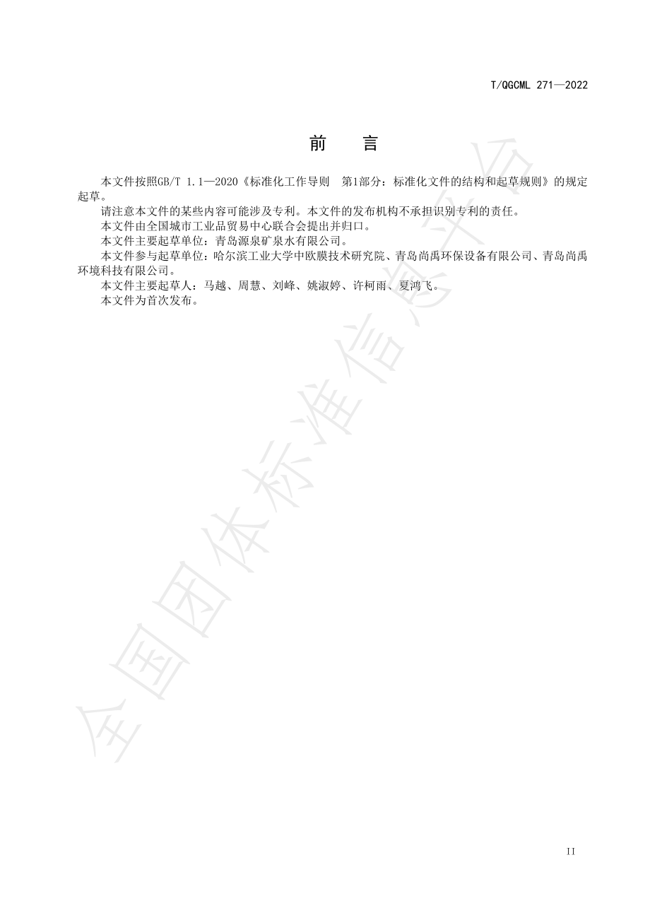 TQGCML 271-2022 优质饮用水一体化供水系统技术规程.pdf_第3页