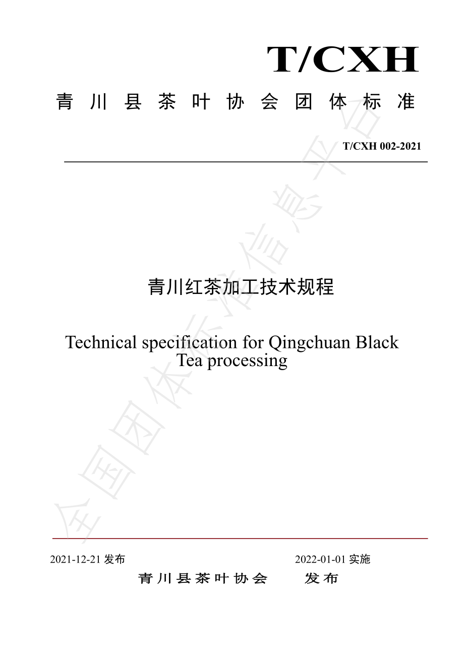 TCXH 002-2021 青川红茶加工技术规程.pdf_第1页