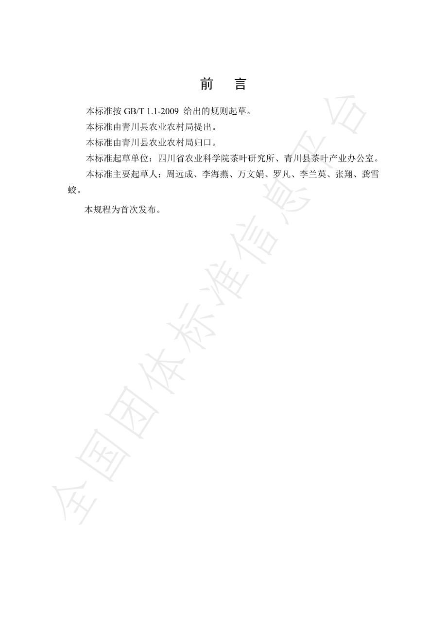 TCXH 002-2021 青川红茶加工技术规程.pdf_第2页