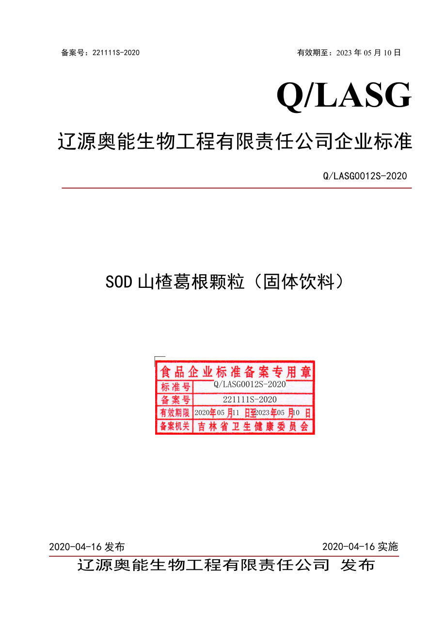 QLASG 0012 S-2020 SOD山楂葛根颗粒（固体饮料）.pdf_第1页