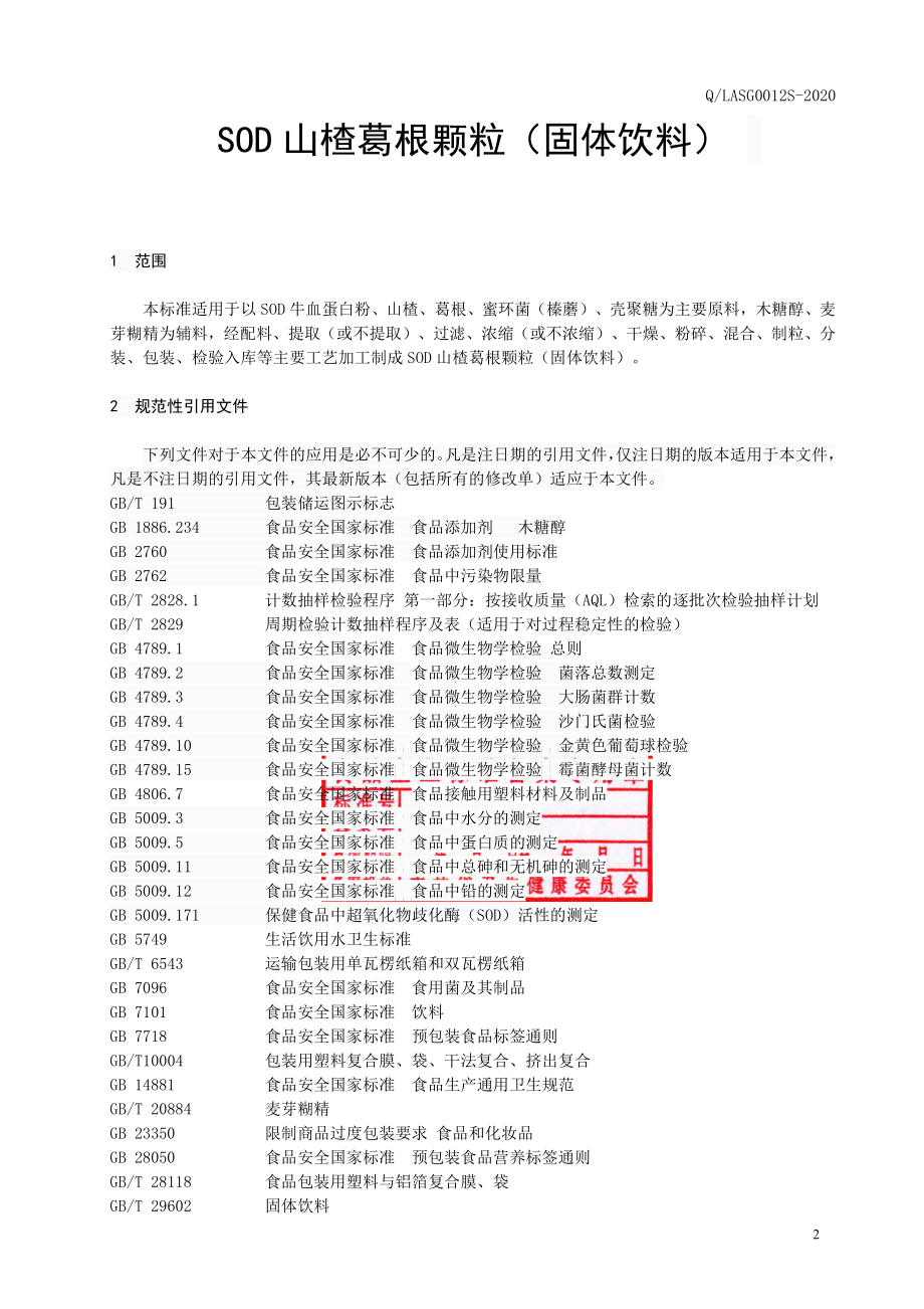 QLASG 0012 S-2020 SOD山楂葛根颗粒（固体饮料）.pdf_第3页