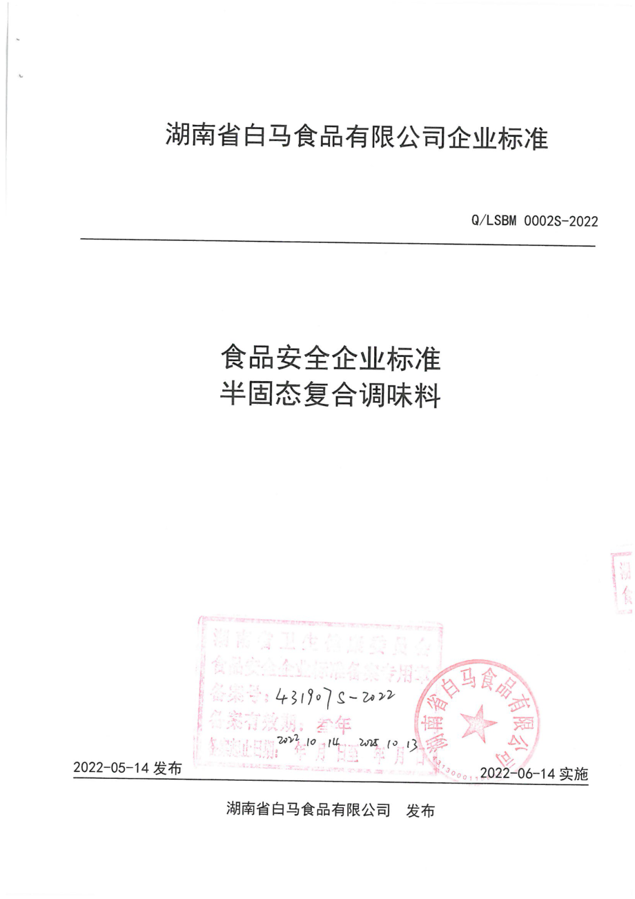 QLSBM 0002 S-2022 半固态复合调味料.pdf_第1页