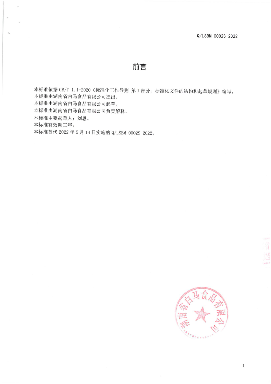 QLSBM 0002 S-2022 半固态复合调味料.pdf_第2页