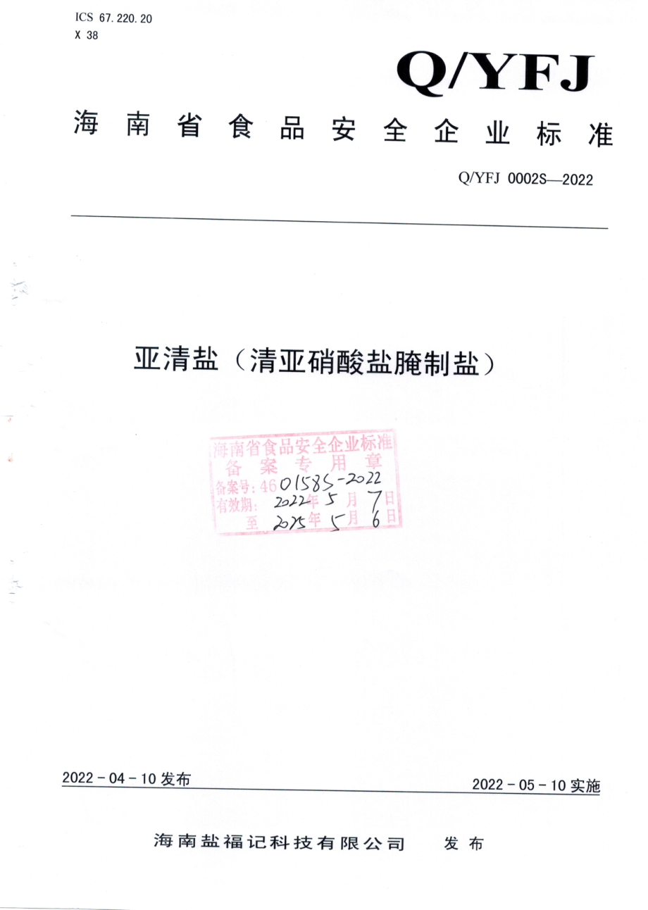 QYFJ 0002 S-2022 亚清盐（清亚硝酸盐腌制盐）.pdf_第1页