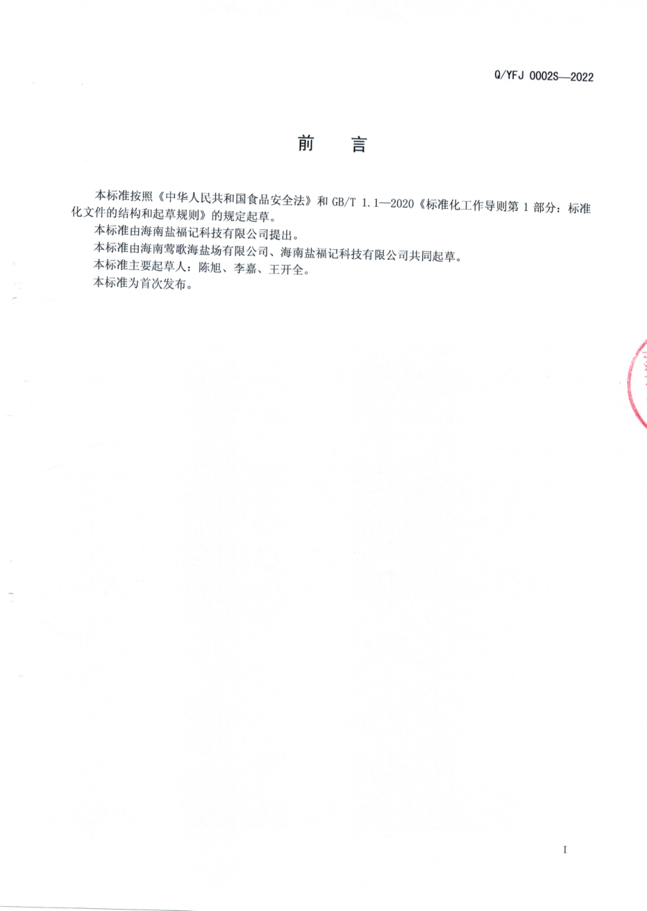 QYFJ 0002 S-2022 亚清盐（清亚硝酸盐腌制盐）.pdf_第2页