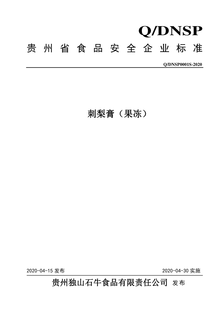 QDNSP 0001 S-2020 刺梨膏（果冻）.pdf_第1页