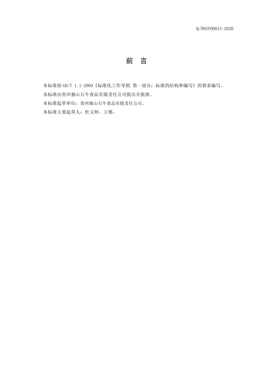 QDNSP 0001 S-2020 刺梨膏（果冻）.pdf_第2页