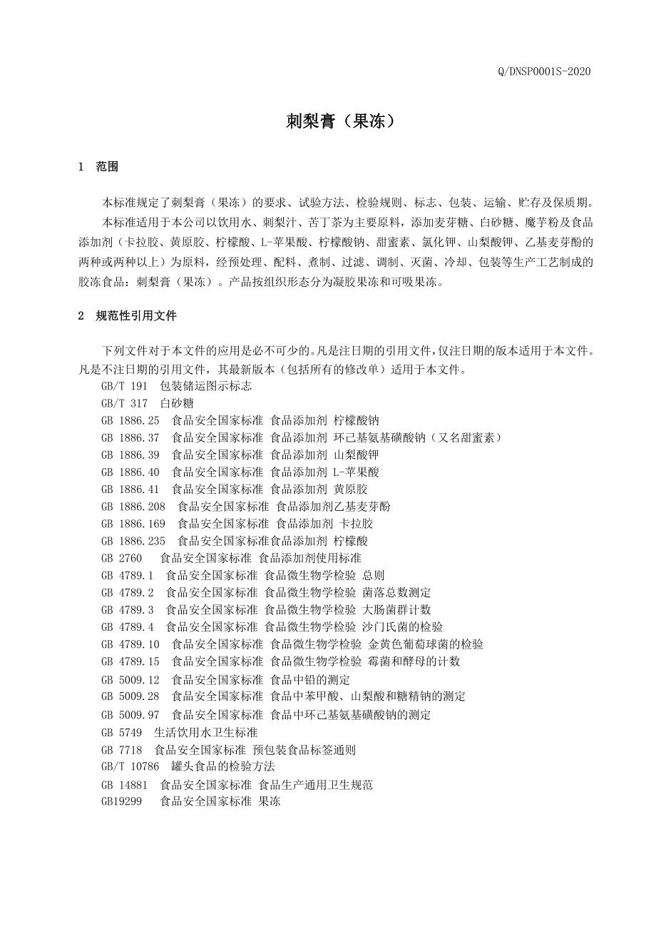 QDNSP 0001 S-2020 刺梨膏（果冻）.pdf_第3页