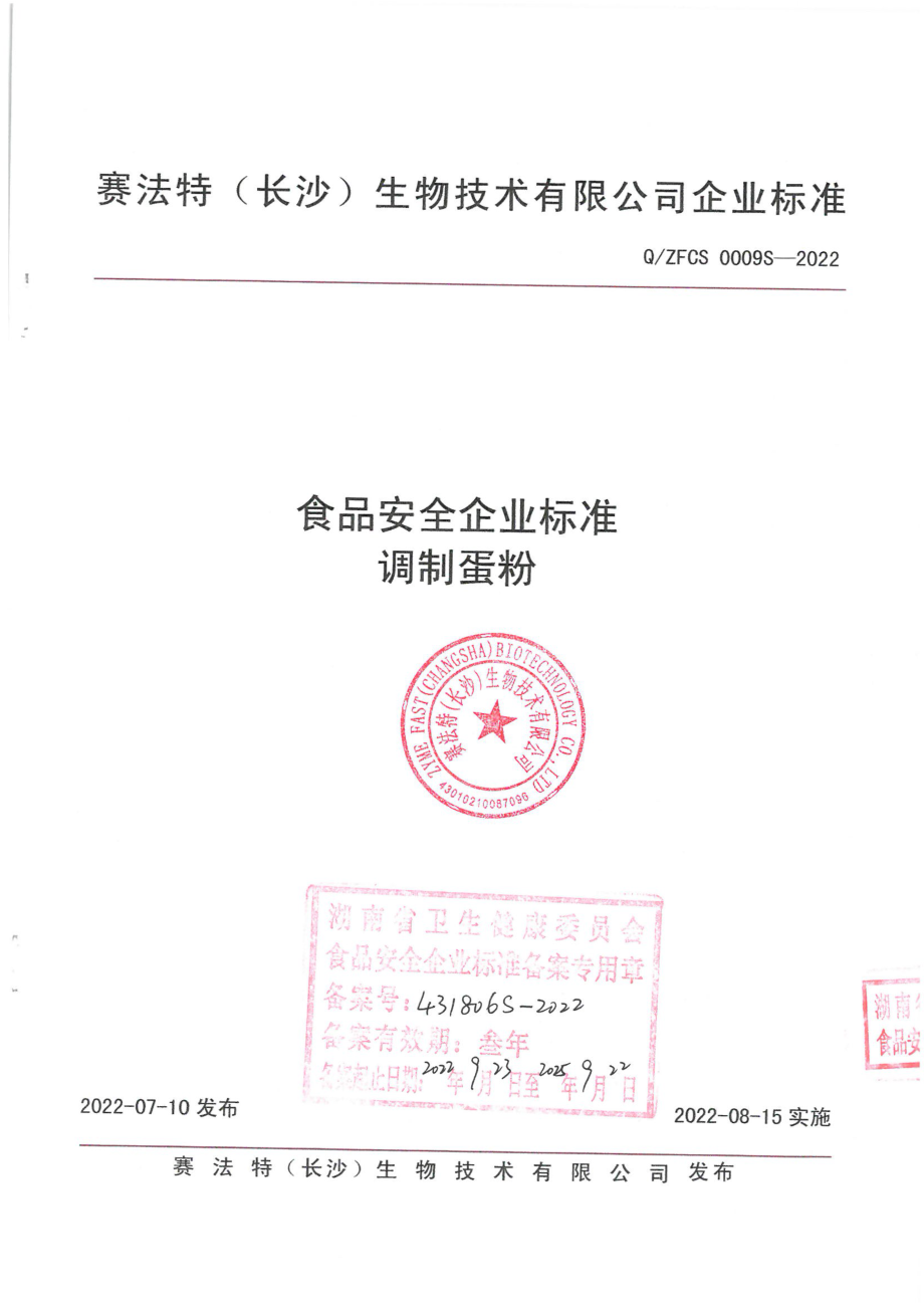 QZFCS 0009 S-2022 调制蛋粉.pdf_第1页