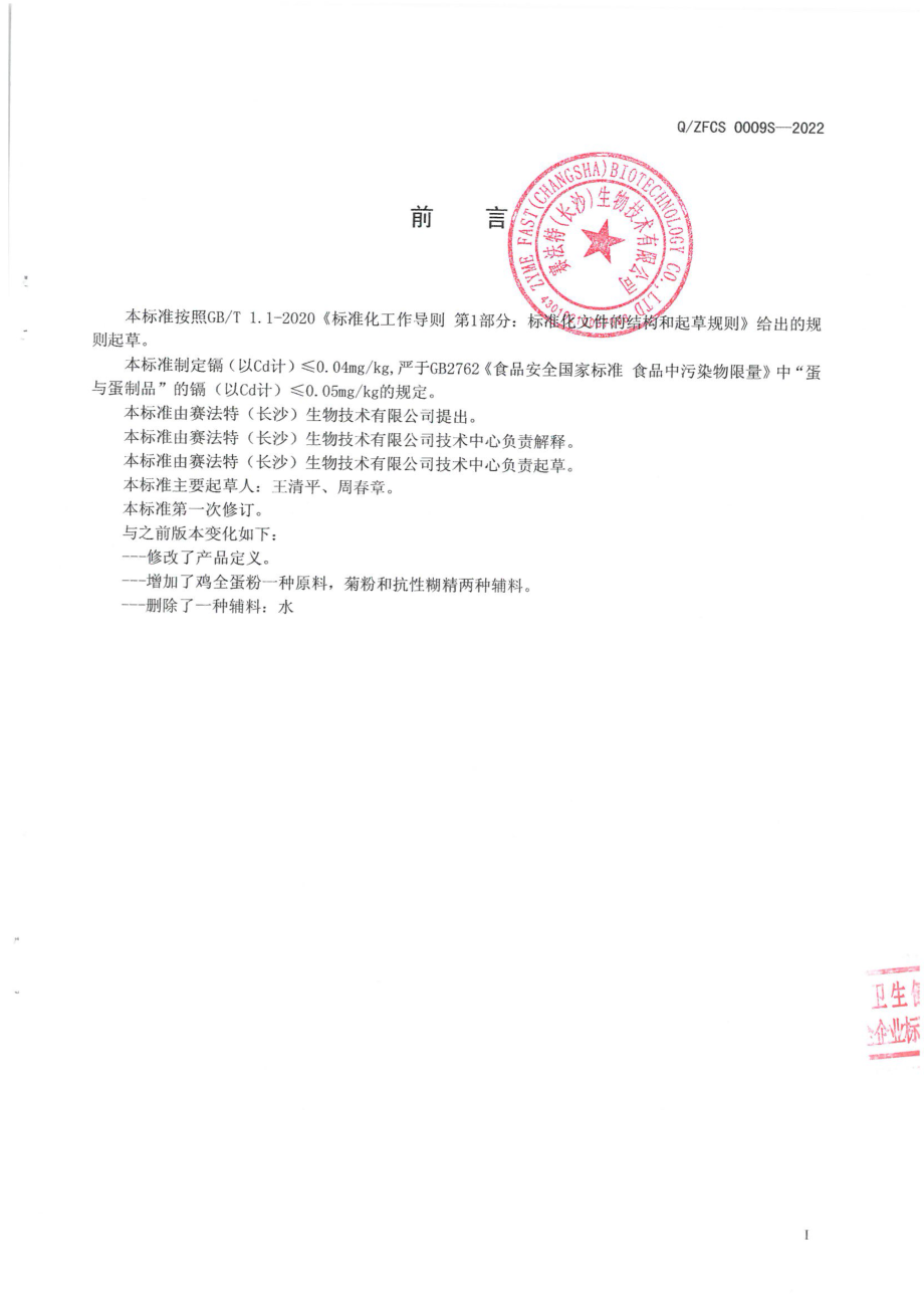 QZFCS 0009 S-2022 调制蛋粉.pdf_第2页