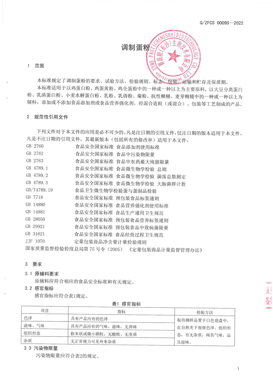 QZFCS 0009 S-2022 调制蛋粉.pdf_第3页