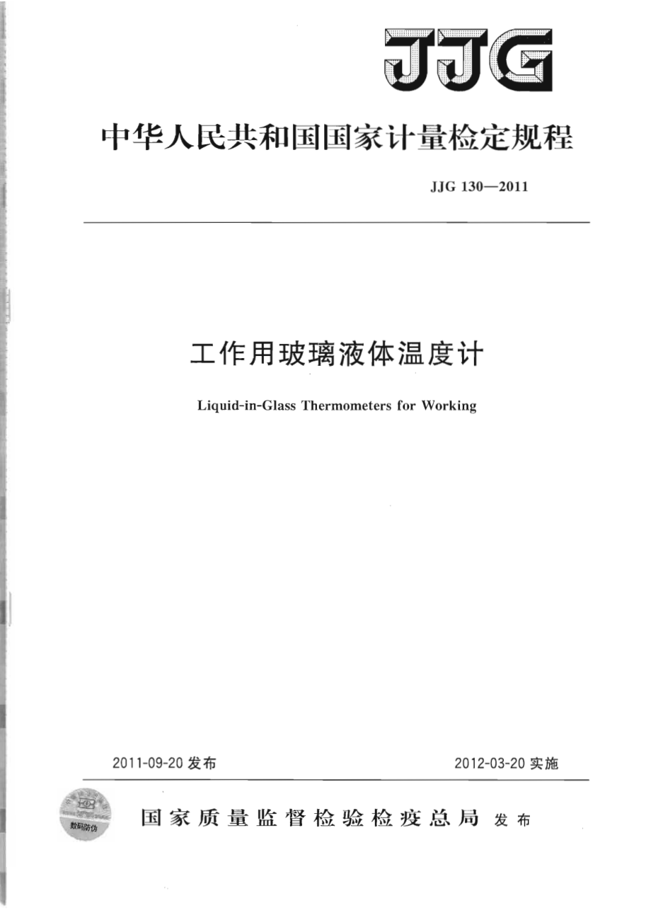 JJG 130-2011 工作用玻璃液体温度计.pdf_第1页