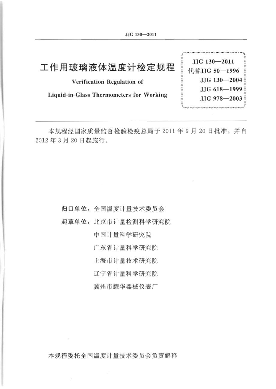 JJG 130-2011 工作用玻璃液体温度计.pdf_第2页