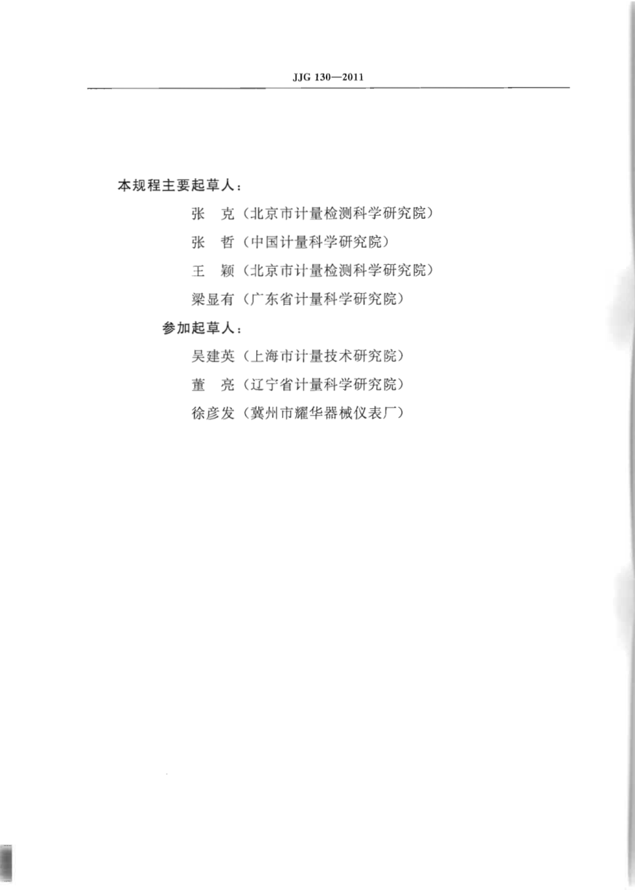 JJG 130-2011 工作用玻璃液体温度计.pdf_第3页