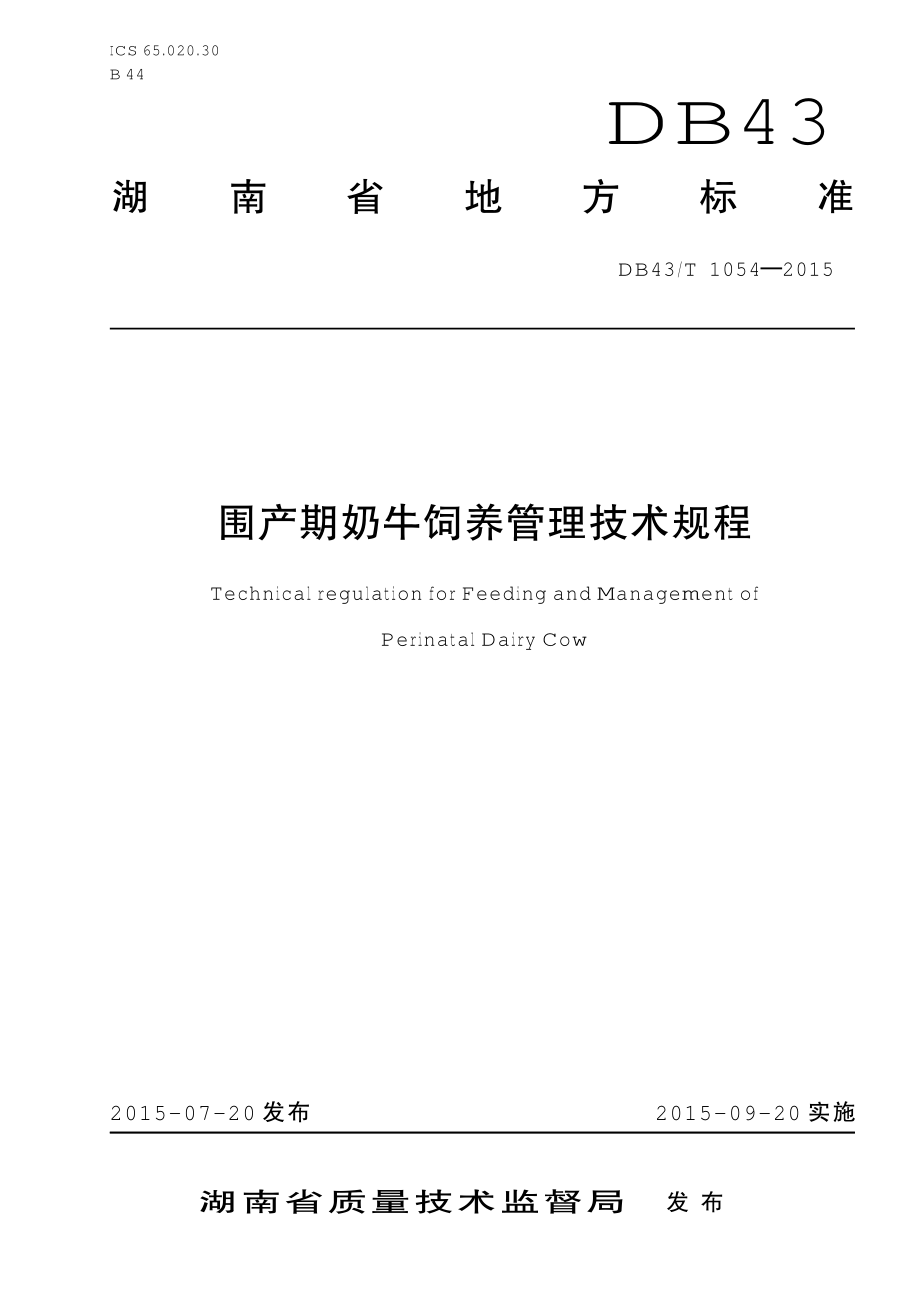 DB43T 1054-2015 围产期奶牛饲养管理技术规程.pdf_第1页