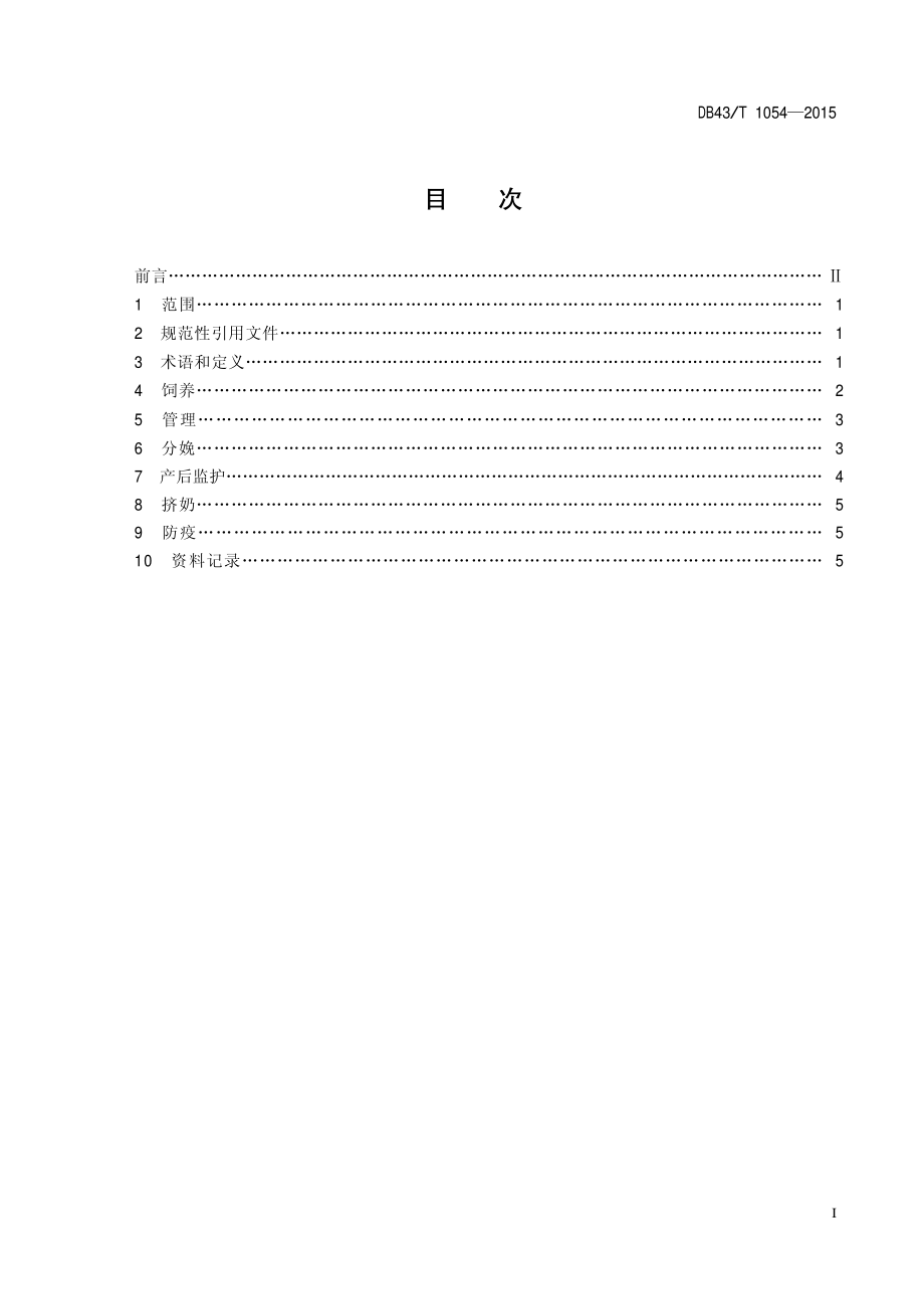 DB43T 1054-2015 围产期奶牛饲养管理技术规程.pdf_第2页