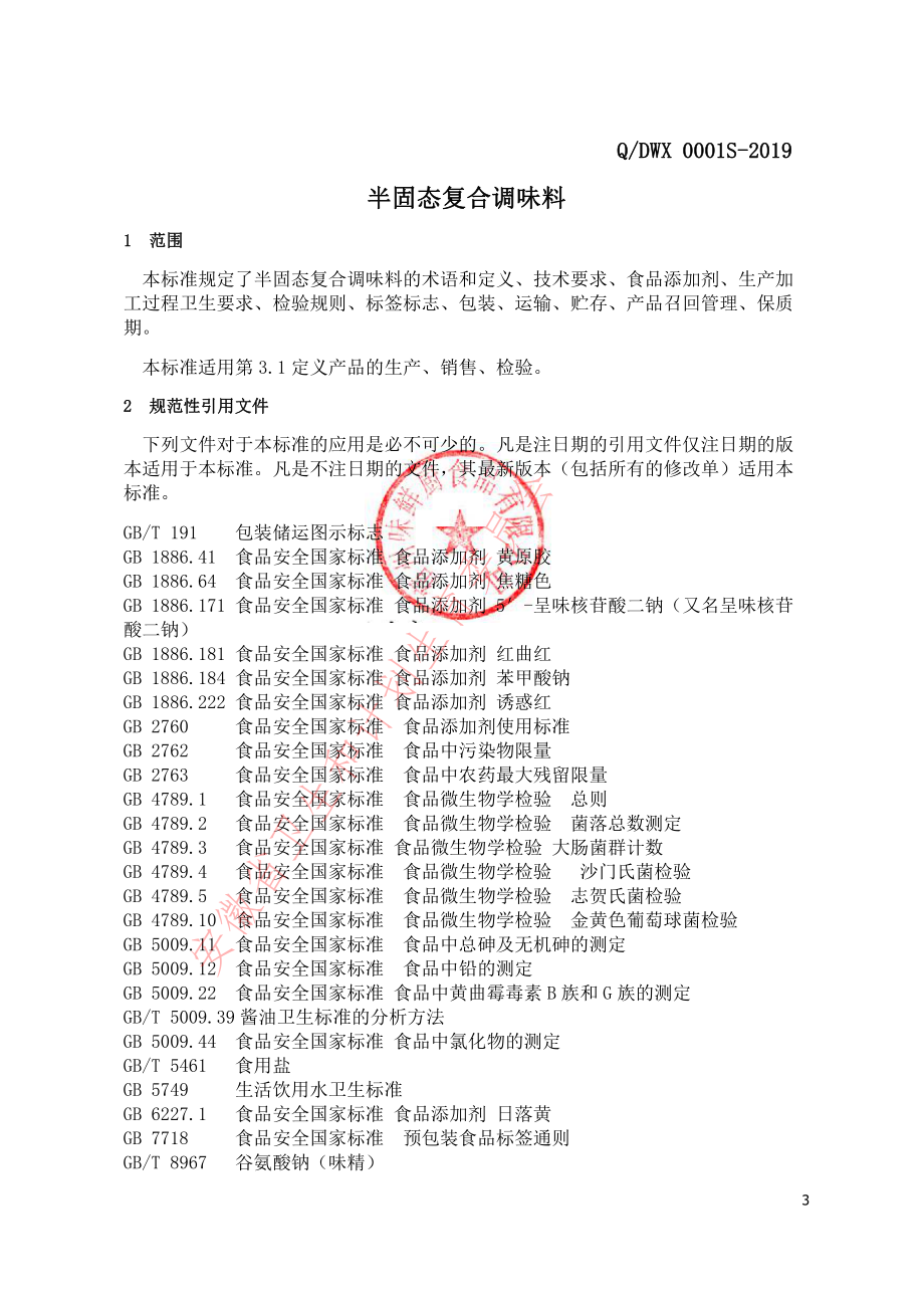 QDWX 0001 S-2019 半固态复合调味料.pdf_第3页