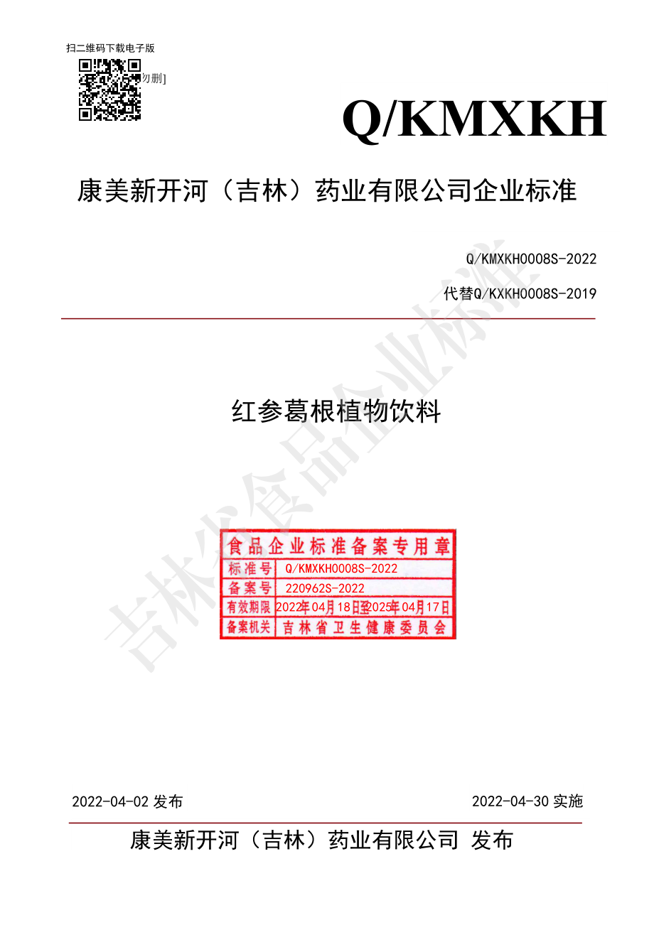 QKMXKH 0008 S-2022 红参葛根植物饮料.pdf_第1页