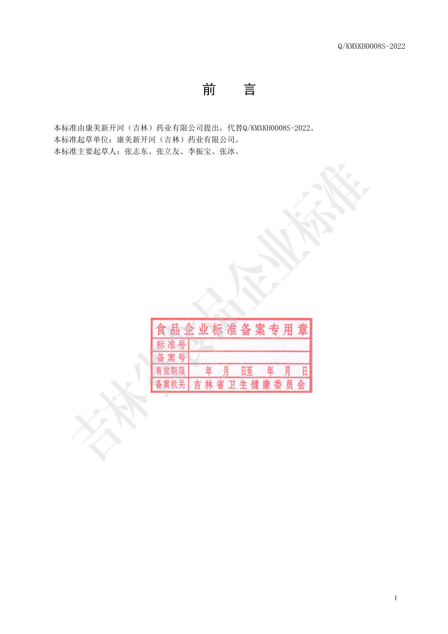 QKMXKH 0008 S-2022 红参葛根植物饮料.pdf_第2页