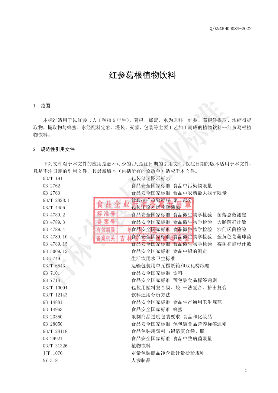 QKMXKH 0008 S-2022 红参葛根植物饮料.pdf_第3页