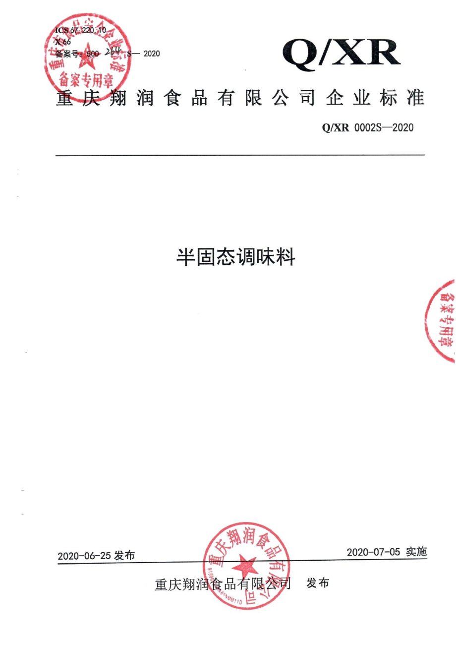 QXR 0002 S-2020 半固态调味料.pdf_第1页