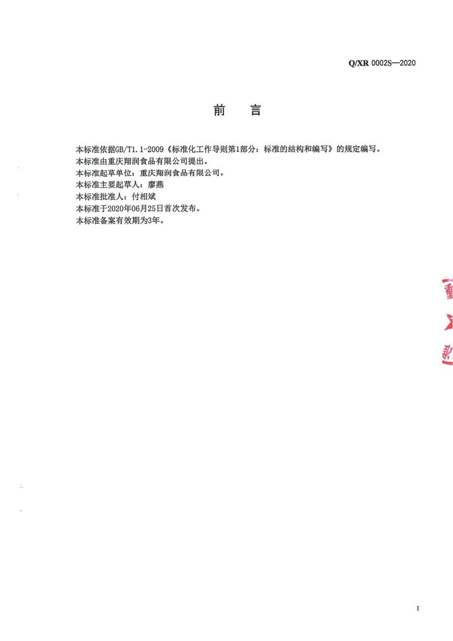 QXR 0002 S-2020 半固态调味料.pdf_第2页