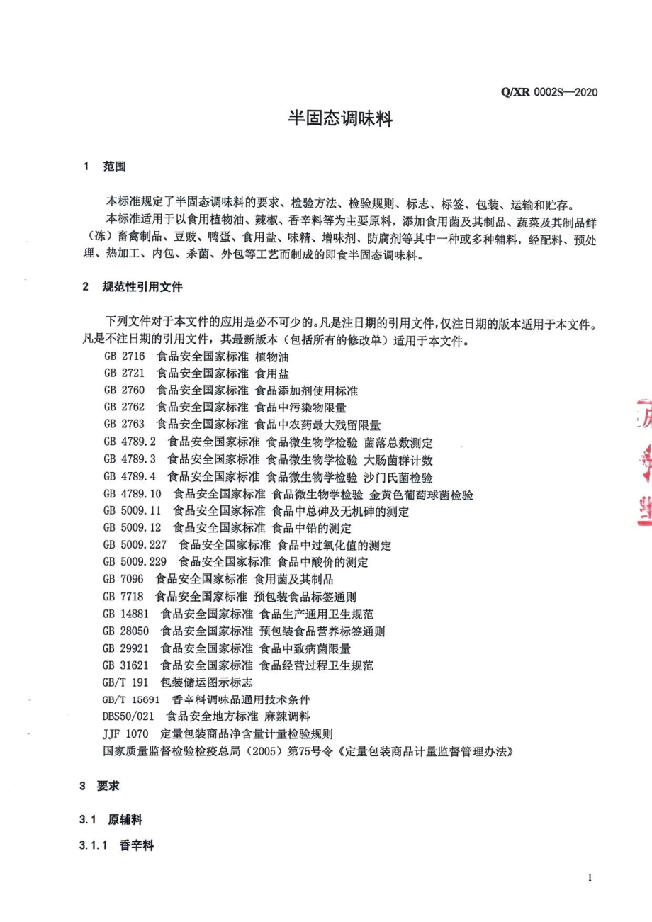 QXR 0002 S-2020 半固态调味料.pdf_第3页