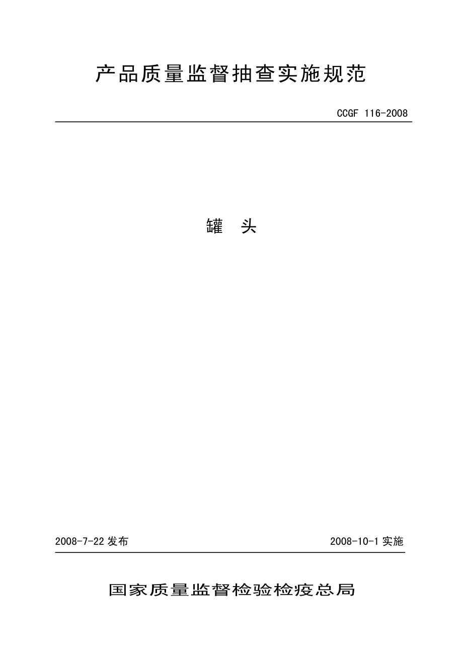 CCGF 116-2008 罐头.pdf_第1页