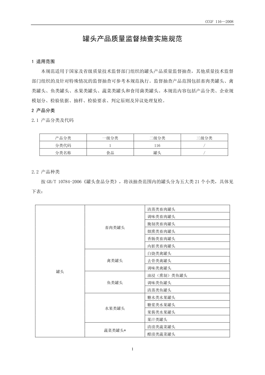 CCGF 116-2008 罐头.pdf_第2页