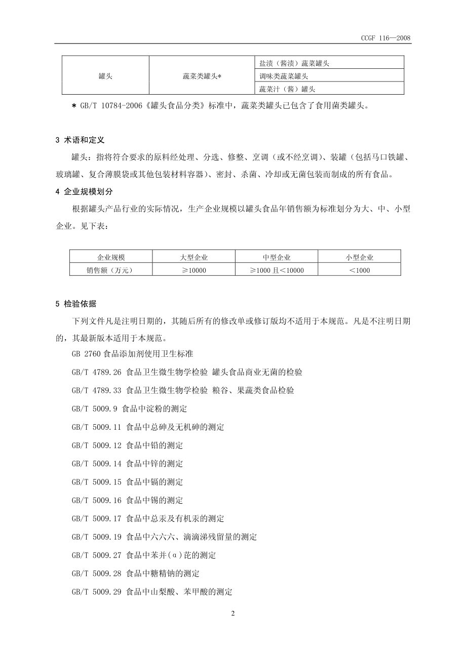 CCGF 116-2008 罐头.pdf_第3页