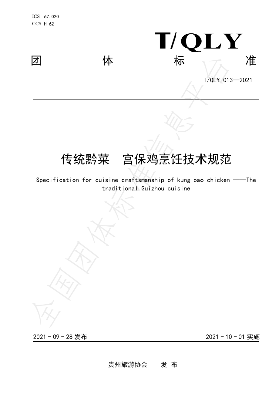 TQLY 013-2021 传统黔菜 宫保鸡烹饪技术规范.pdf_第1页