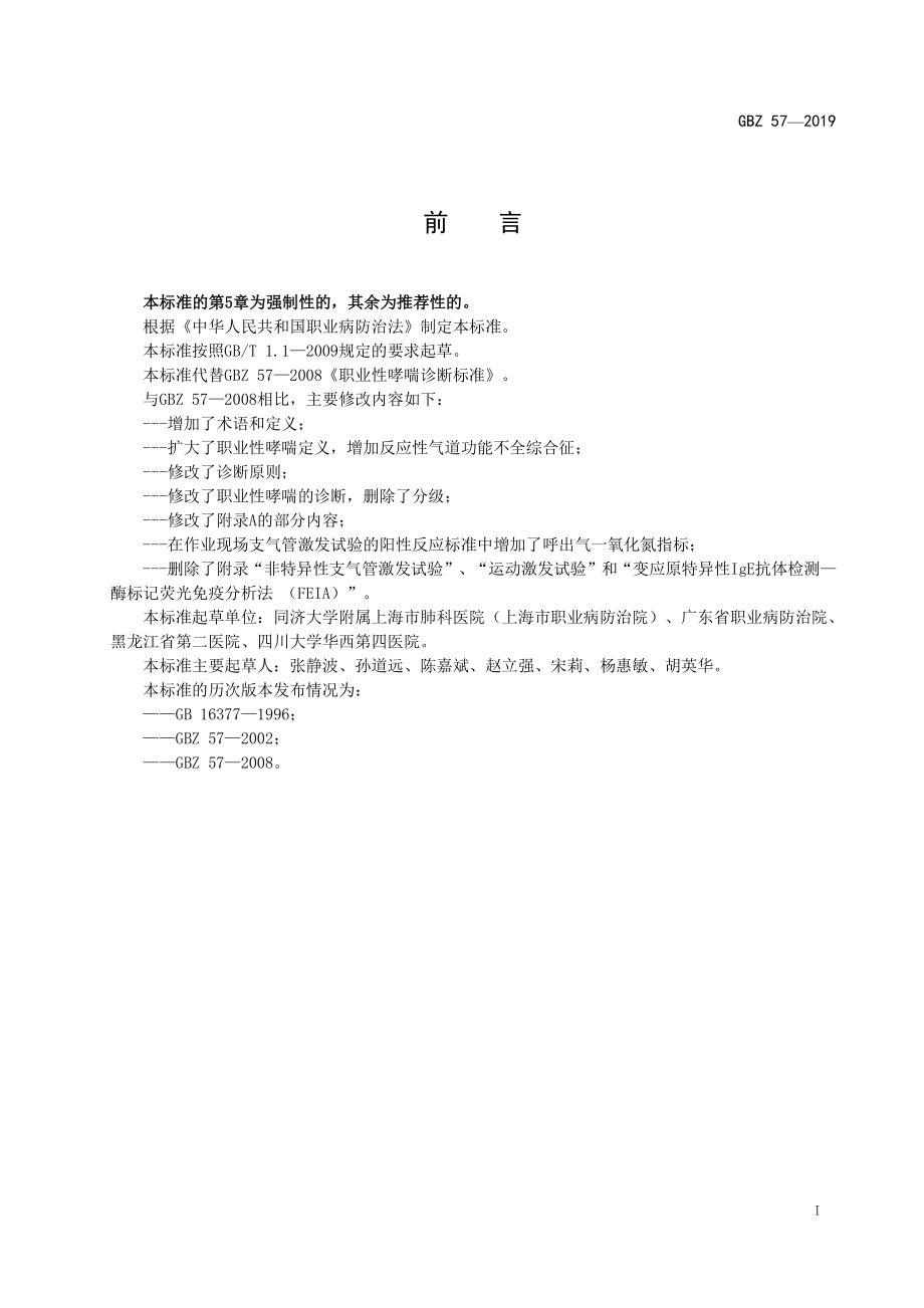 GBZ 57-2019 职业性哮喘的诊断.pdf_第2页