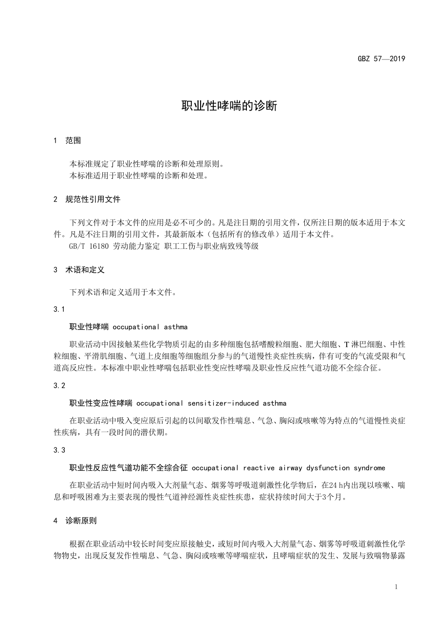 GBZ 57-2019 职业性哮喘的诊断.pdf_第3页