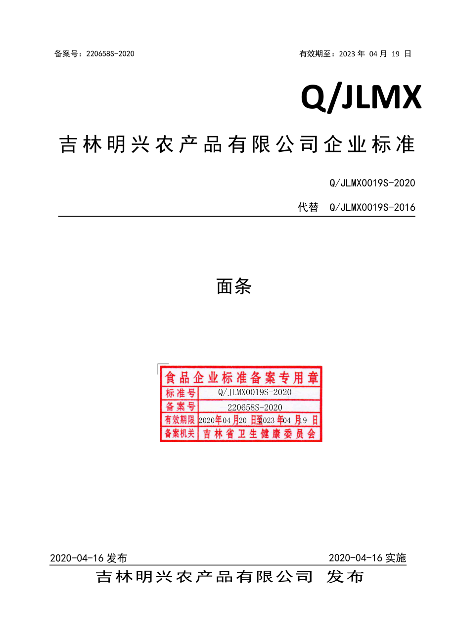 QJLMX 0019 S-2020 面条.pdf_第1页