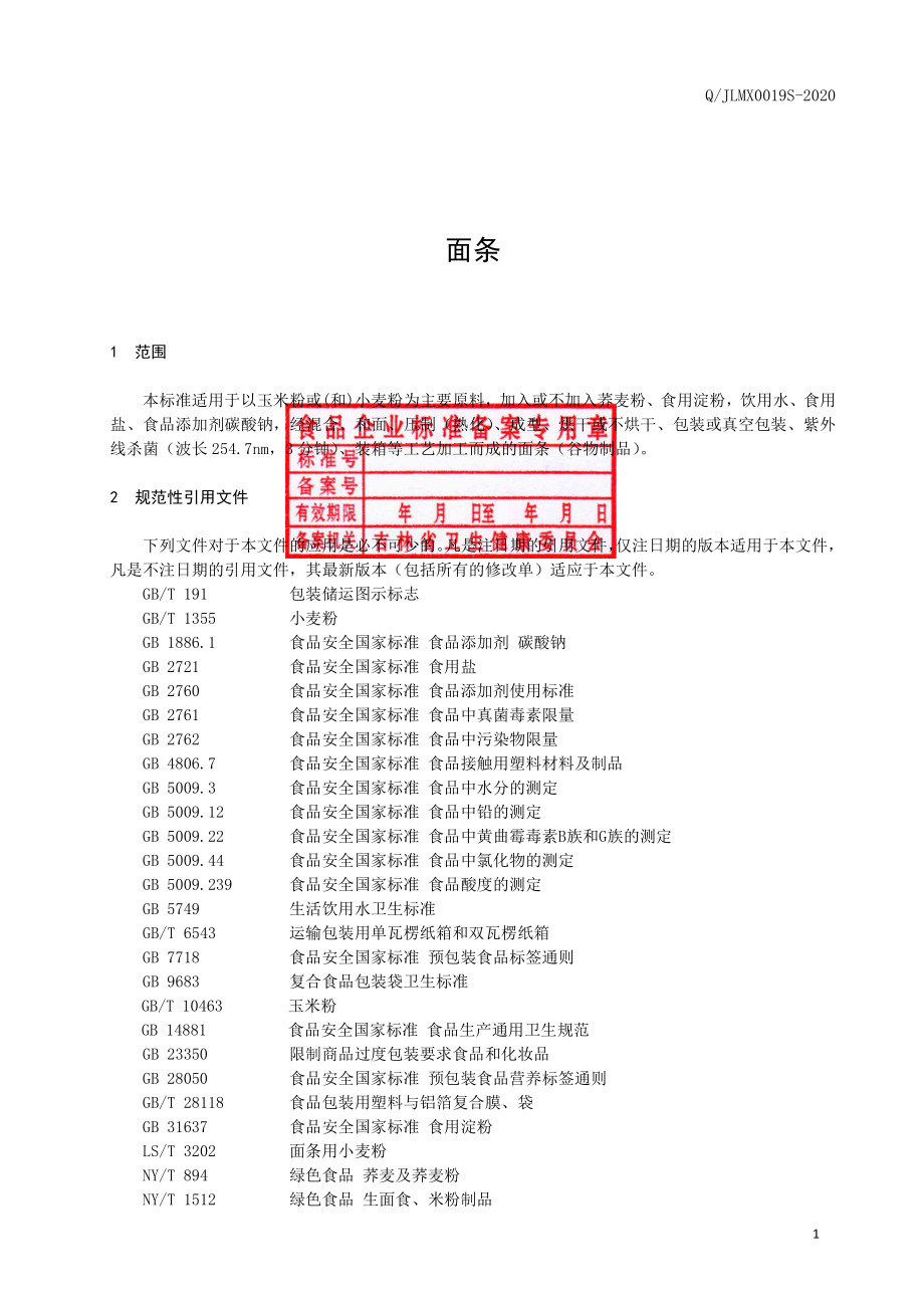 QJLMX 0019 S-2020 面条.pdf_第2页