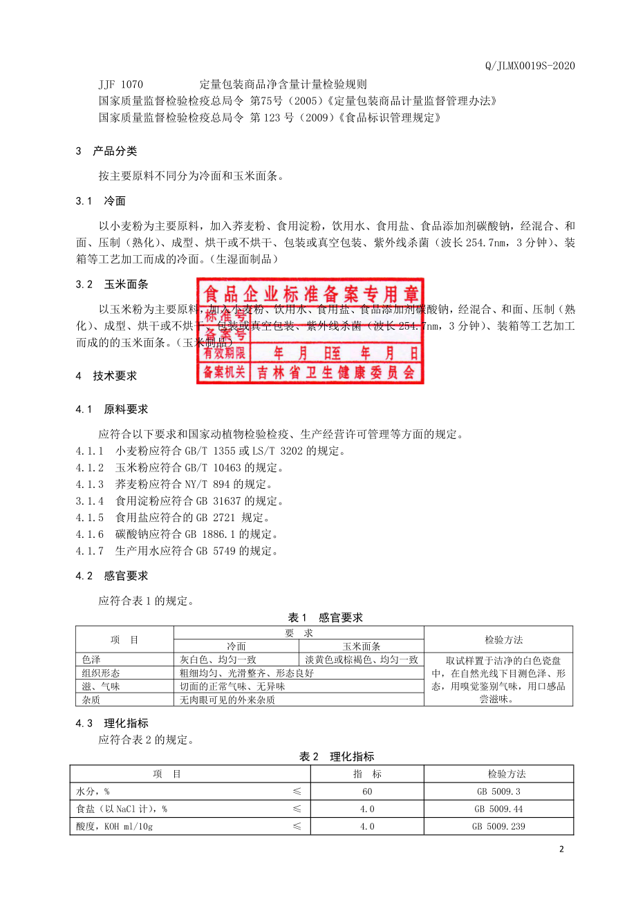 QJLMX 0019 S-2020 面条.pdf_第3页