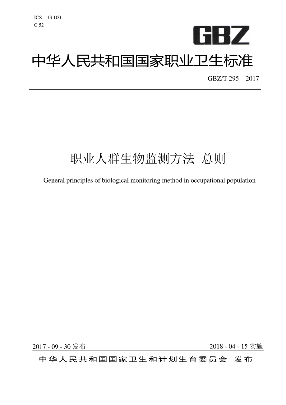 GBZT 295-2017 职业人群生物监测方法 总则.pdf_第1页