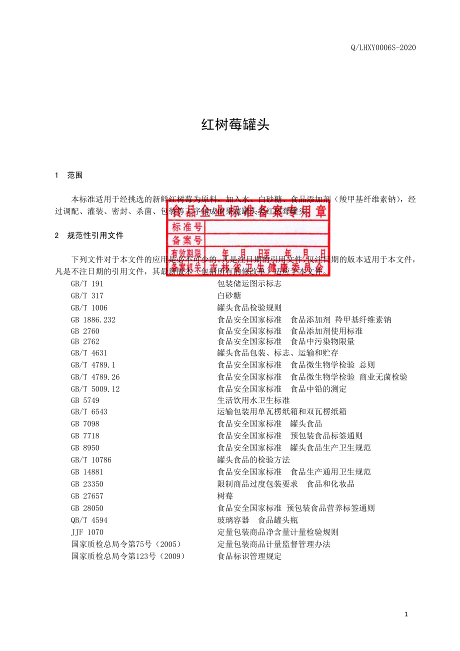 QLHXY 0006 S-2020 红树莓罐头.pdf_第2页