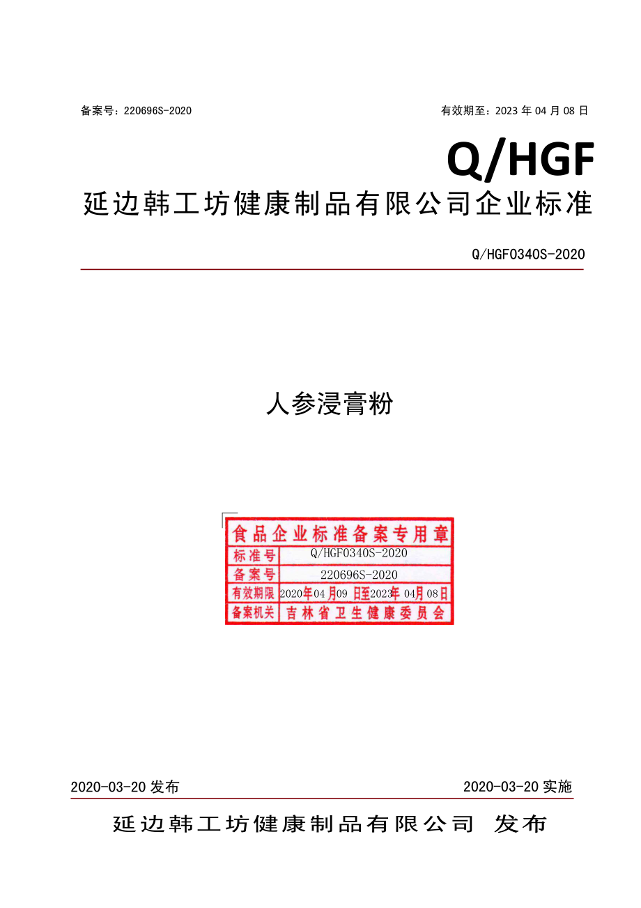 QHGF 0340 S-2020 人参浸膏粉.pdf_第1页